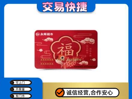 伊犁和布克赛尔县购物卡回收永辉超市卡.jpg