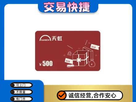 伊犁和布克赛尔县购物卡回收天虹卡.jpg