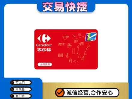 伊犁和布克赛尔县购物卡回收家乐福卡.jpg