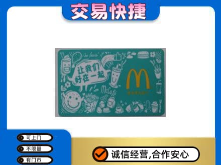 伊犁和布克赛尔县购物卡回收麦当劳卡.jpg