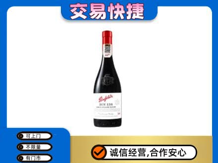 伊犁和布克赛尔县洋酒回收奔富红酒.jpg