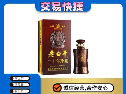 伊犁和布克赛尔县名酒回收老白干20年.jpg